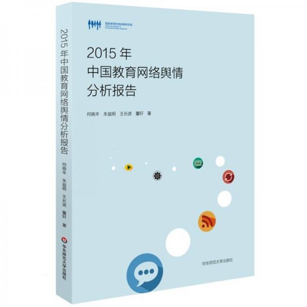 2015年中國教育網(wǎng)絡(luò)輿情分析報告