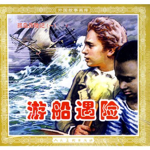孤岛历险记