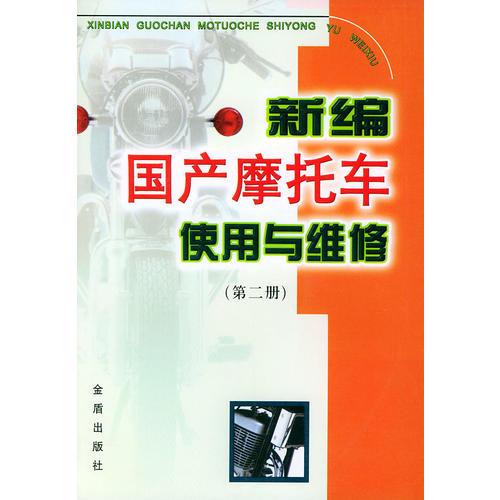 新編國(guó)產(chǎn)摩托車使用與維修（第二冊(cè)）