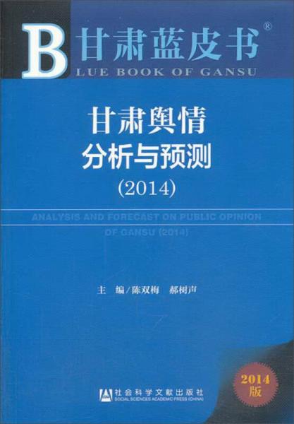 甘肃蓝皮书：甘肃舆情分析与预测（2014）