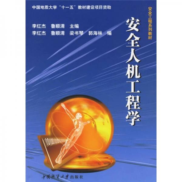 安全工程系列教材;：安全人機(jī)工程學(xué)