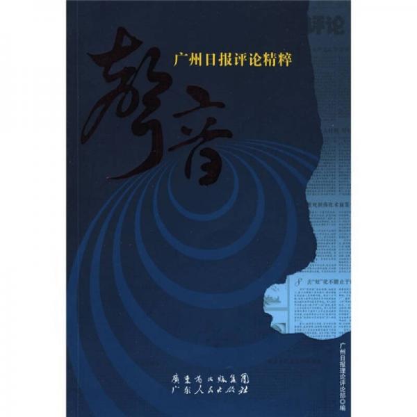 聲音：廣州日?qǐng)?bào)評(píng)論精粹