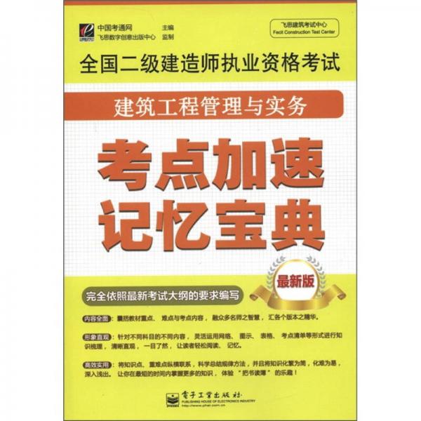 飛思建筑考試中心·全國(guó)二級(jí)建造師執(zhí)業(yè)資格考試：建筑工程管理與實(shí)務(wù)考點(diǎn)加速記憶寶典（最新版）
