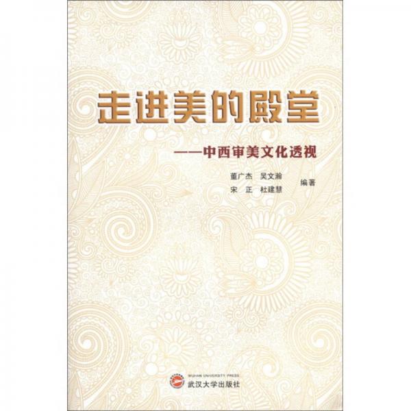 走進(jìn)美的殿堂：中西審美文化透視