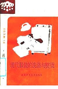 現(xiàn)代服裝的洗滌與熨燙