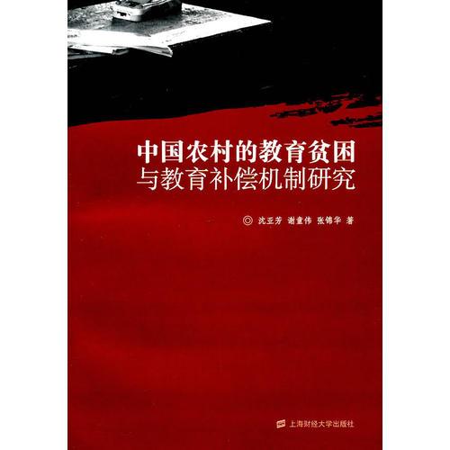 中国农村的教育贫困与教育补偿机制研究