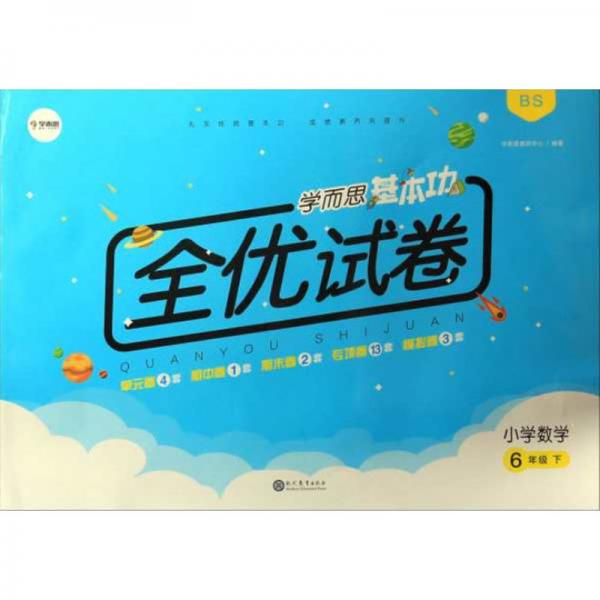 小學(xué)數(shù)學(xué)：6年級下（BS）/學(xué)而思基本功全優(yōu)試卷