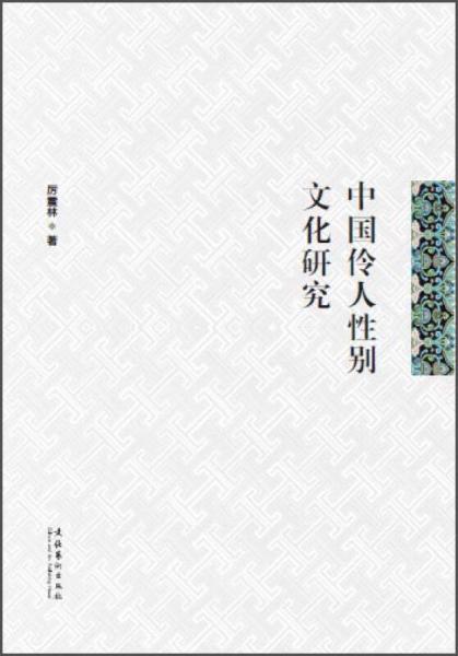 中国伶人性别文化研究