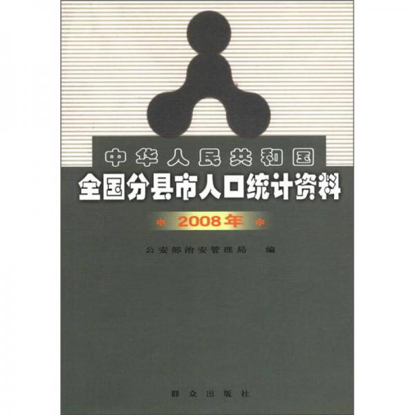 中華人民共和國(guó)全國(guó)分縣市人口統(tǒng)計(jì)資料（2008年）