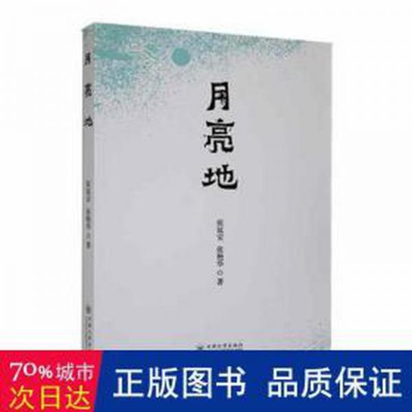 月亮地 雜文 張延安，張艷華著 新華正版