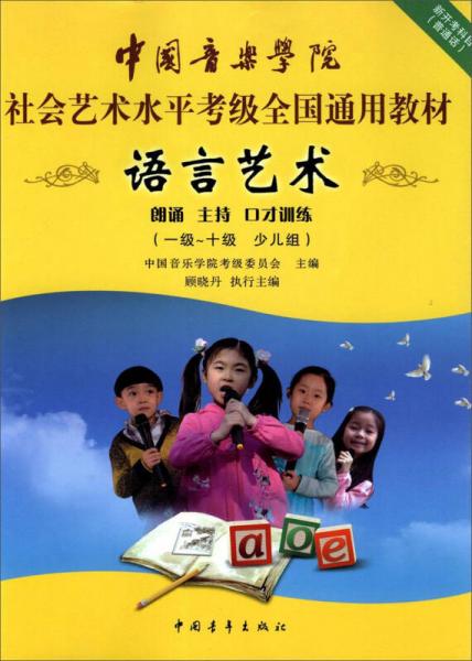 语言艺术（1级-10级 少儿组）/中国音乐学院社会艺术水平考级全国通用教材