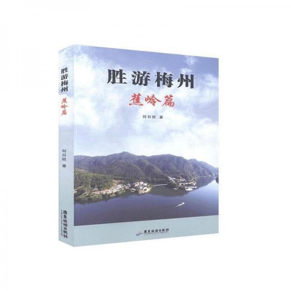勝游梅州 蕉嶺篇 旅游地圖 何勝著 新華正版
