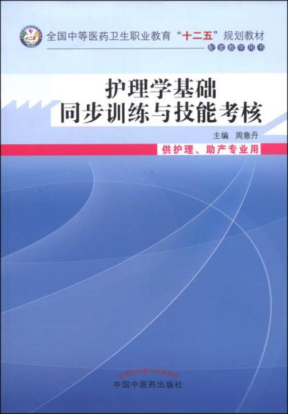 护理学基础同步训练技能考核/全国中等医药卫生职业教育“十二五”规划教材