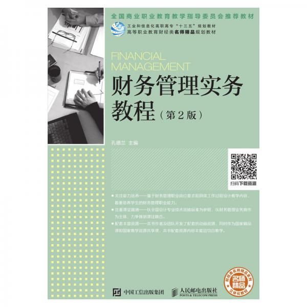 財務(wù)管理實務(wù)教程