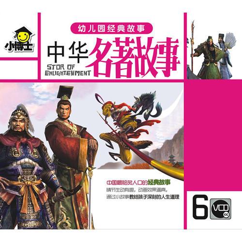 小博士中華名著故事
