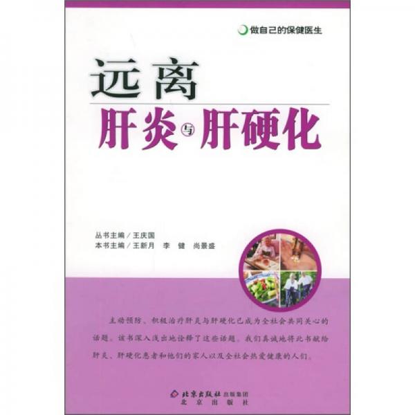 做自己的保健醫(yī)生：遠(yuǎn)離肝炎與肝硬化