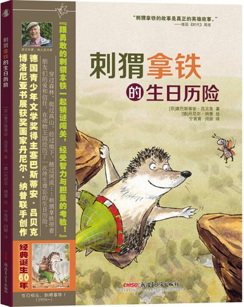 刺猬拿鐵的生日歷險(xiǎn)