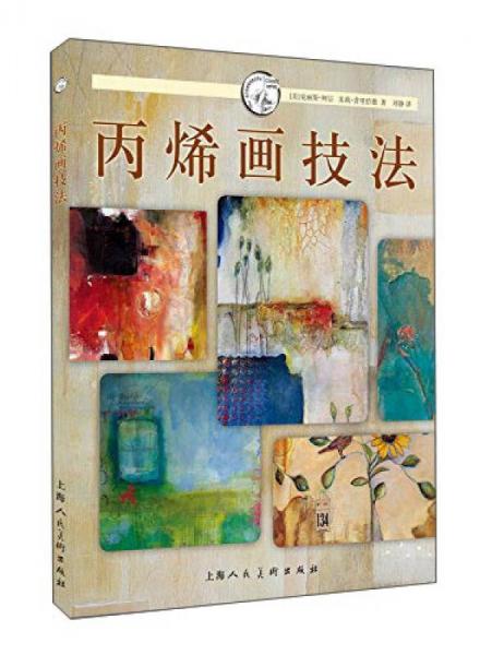 西方經(jīng)典美術(shù)技法譯叢：丙烯畫(huà)技法