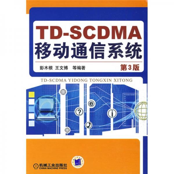 TD-SCDMA移动通信系统（第3版）