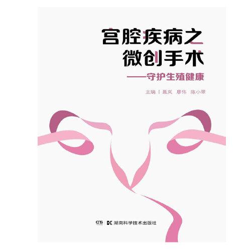 宮腔疾病之微創(chuàng)手術(shù)——守護(hù)生殖健康