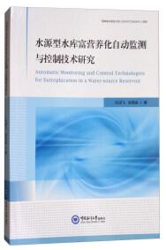 水源型水庫富營養(yǎng)化自動監(jiān)測與控制技術(shù)研究