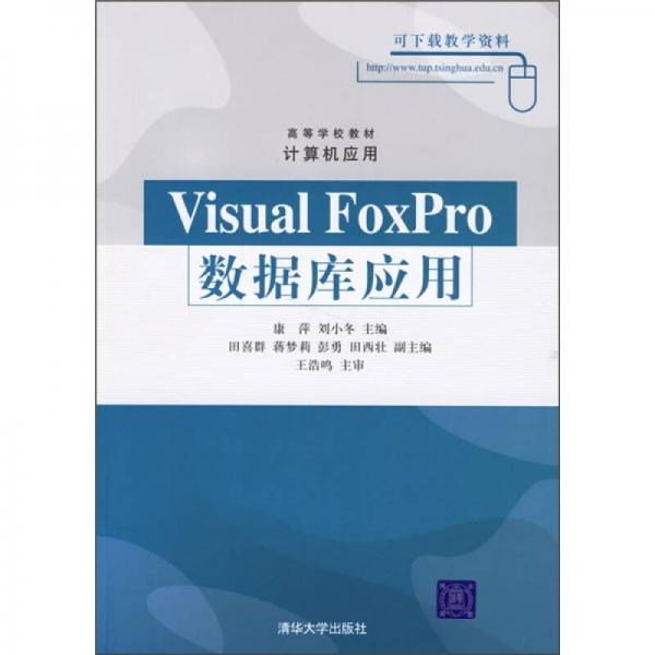 高等学校教材：Visual FoxPro数据库应用（计算机应用）