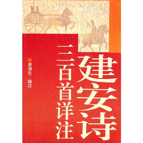 建安詩(shī)三百首詳注