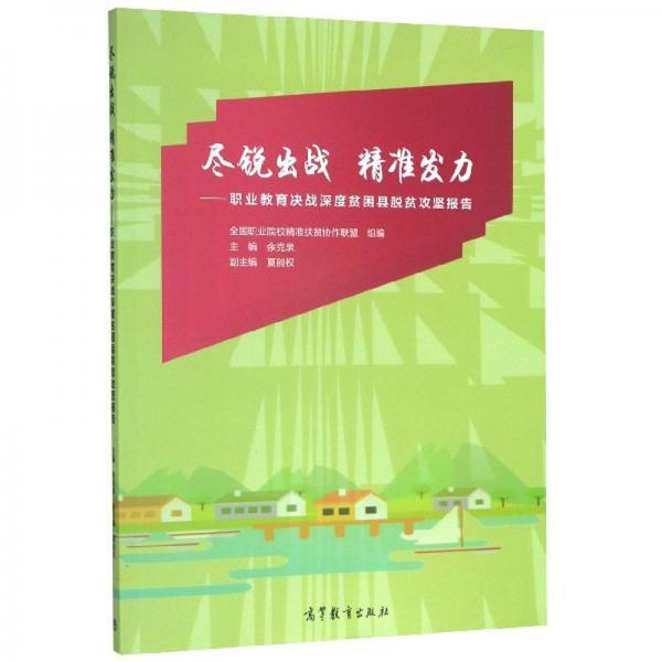 盡銳出戰(zhàn)精準(zhǔn)發(fā)力：職業(yè)教育決戰(zhàn)深度貧困縣脫貧攻堅(jiān)報(bào)告