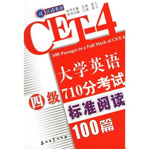 大學英語四級710分考試標準閱讀100篇
