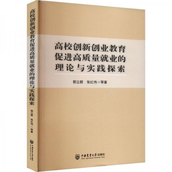 高校創(chuàng)新創(chuàng)業(yè)教育促進高質(zhì)量就業(yè)的理論與實踐探索