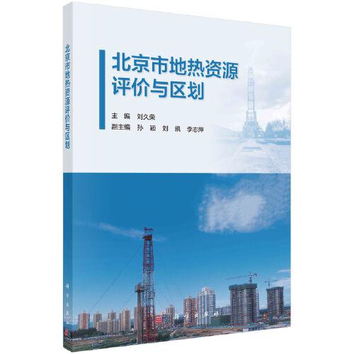 北京市地?zé)豳Y源評價與區(qū)劃