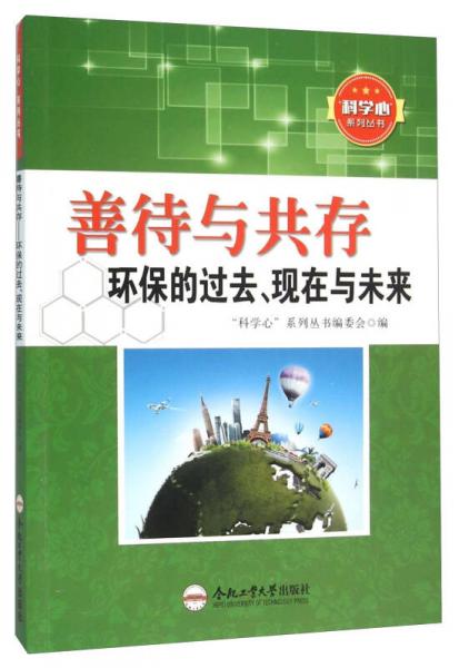 善待与共存 环保的过去、现在与未来