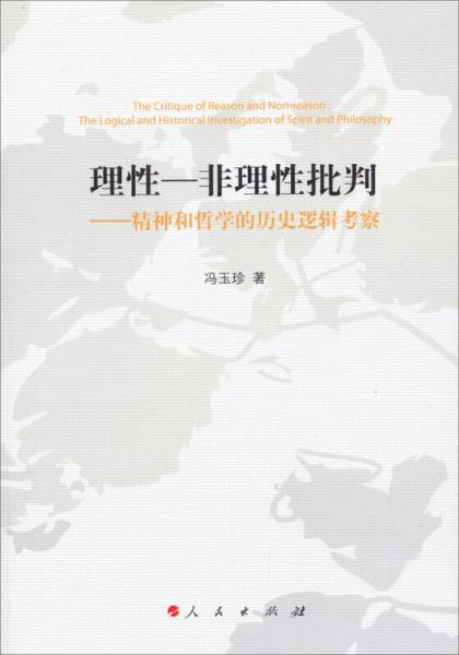 理性-非理性批判：精神和哲學(xué)的歷史邏輯考察