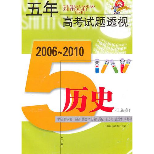 五年高考试题透视  2006～2010（上海卷）  历史