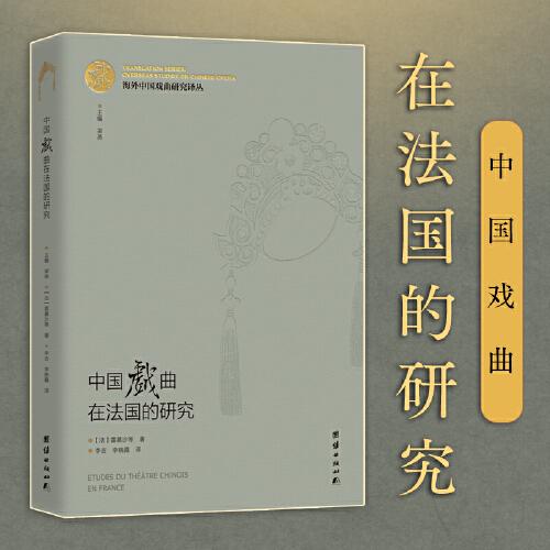 中國戲曲在法國的研究