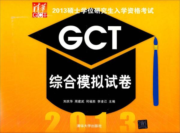 2013硕士学位研究生入学资格考试GCT综合模拟试卷