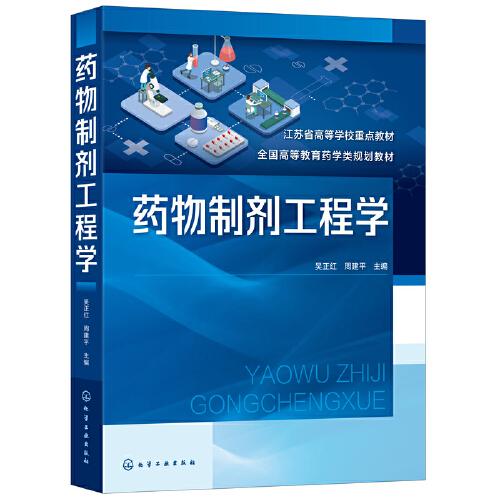 藥物制劑工程學(xué)（吳正紅）
