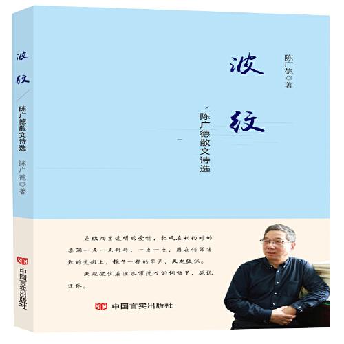 波紋——陳廣德 散文詩選