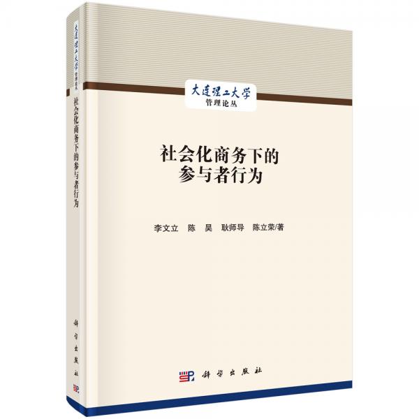 社會化商務(wù)下的參與者行為