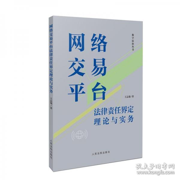 網(wǎng)絡交易平臺法律責任界定理論與實務