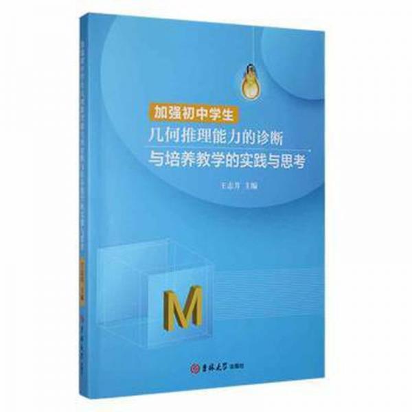 加强初中学生几何推理能力的诊断与培养教学的实践与思考