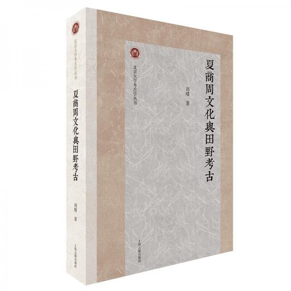 夏商周文化与田野考古/北京大学考古学丛书