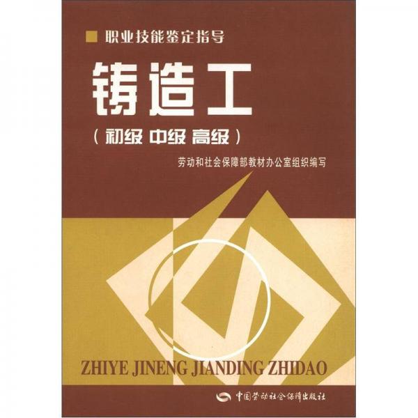 職業(yè)技能鑒定指導：鑄造工（初級 中級 高級）