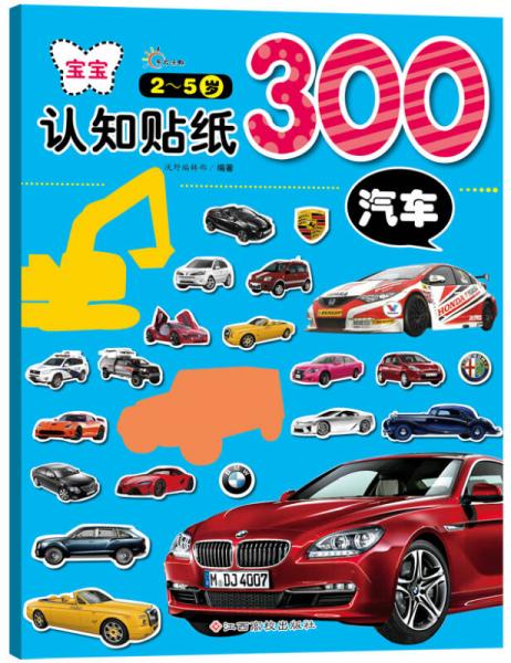 宝宝认知贴纸300：汽车