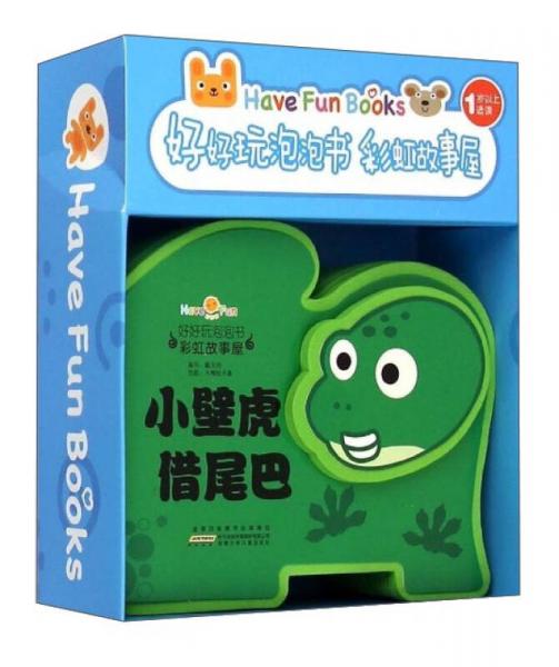 好好玩泡泡書(shū)·彩虹故事屋：小壁虎借尾巴