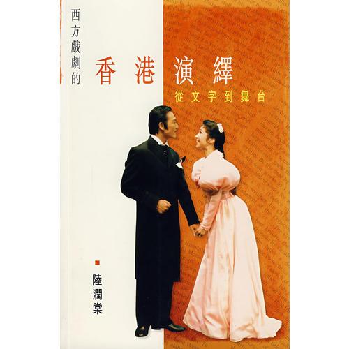 西方戲劇的香港演繹:從文字到舞臺