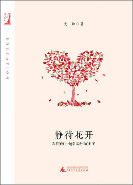 静待花开:和孩子们一起幸福成长的日子