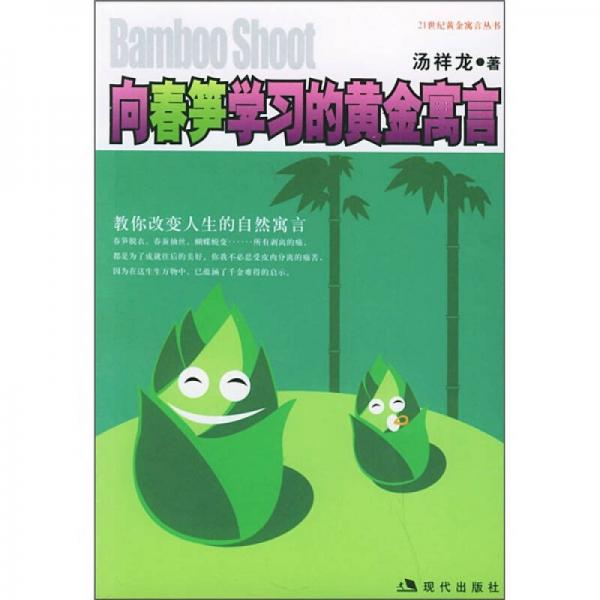 向春筍學(xué)習(xí)的黃金寓言
