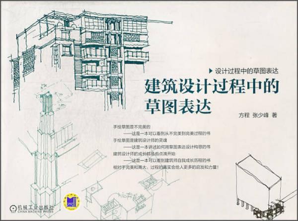 建筑設(shè)計過程中的草圖表達(dá)