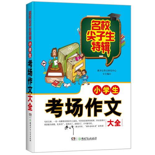 名校尖子生特辑：小学生考场作文大全